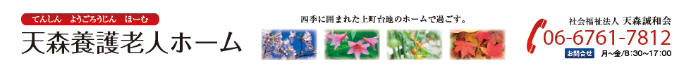 天森養護老人ホーム